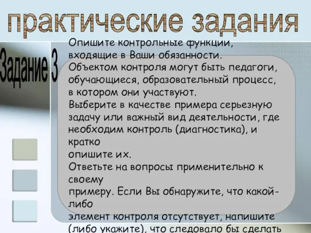 практические задания Опишите контрольные функции, входящие в Ваши обязанности. Объектом контроля могут