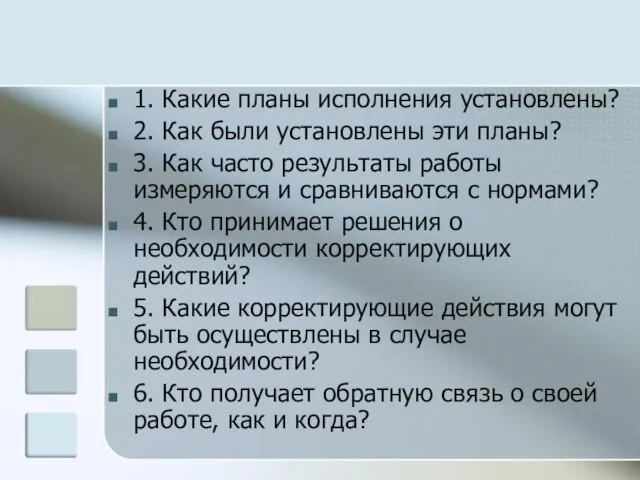 1. Какие планы исполнения установлены? 2. Как были установлены эти планы? 3.