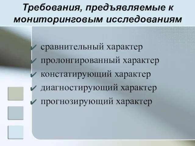 Требования, предъявляемые к мониторинговым исследованиям сравнительный характер пролонгированный характер констатирующий характер диагностирующий характер прогнозирующий характер