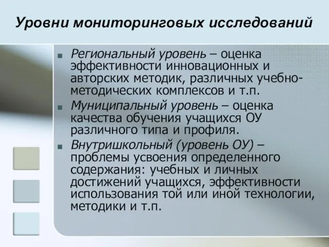 Уровни мониторинговых исследований Региональный уровень – оценка эффективности инновационных и авторских методик,