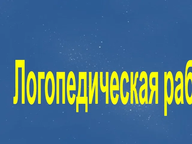 Логопедическая работа