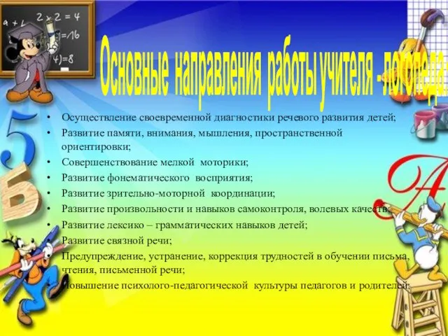 Основные направления работы учителя - логопеда: Осуществление своевременной диагностики речевого развития детей;