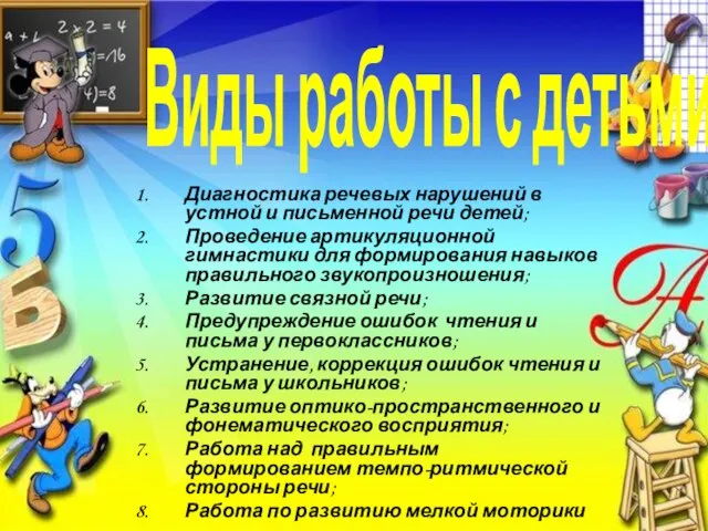 Виды работы с детьми Диагностика речевых нарушений в устной и письменной речи