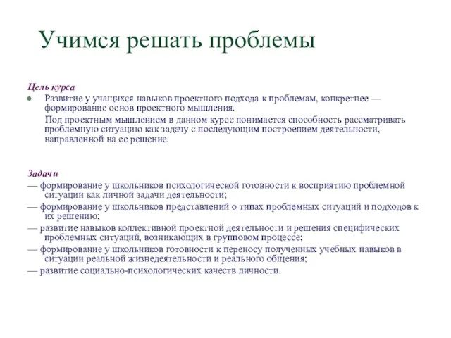 Цель курса Развитие у учащихся навыков проектного подхода к проблемам, конкретнее —