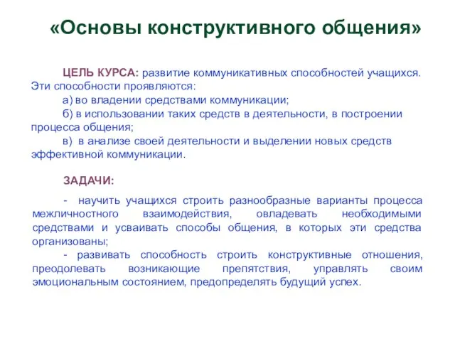 «Основы конструктивного общения» ЦЕЛЬ КУРСА: развитие коммуникативных способностей учащихся. Эти способности проявляются: