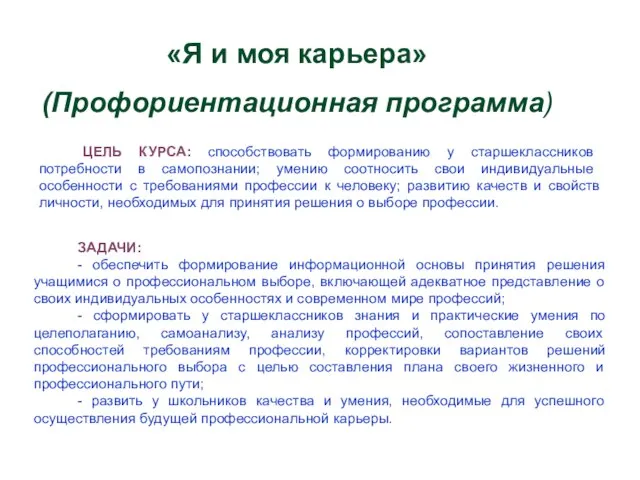 «Я и моя карьера» (Профориентационная программа) ЦЕЛЬ КУРСА: способствовать формированию у старшеклассников