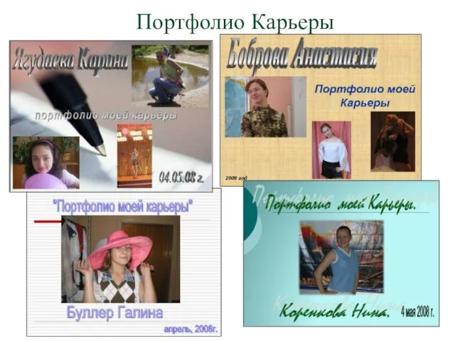 Портфолио Карьеры