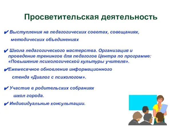 Просветительская деятельность Выступления на педагогических советах, совещаниях, методических объединениях Школа педагогического мастерства.