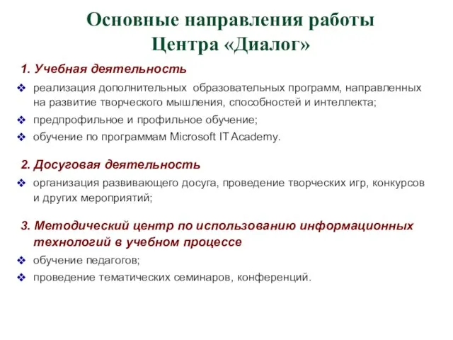 Основные направления работы Центра «Диалог» 1. Учебная деятельность реализация дополнительных образовательных программ,