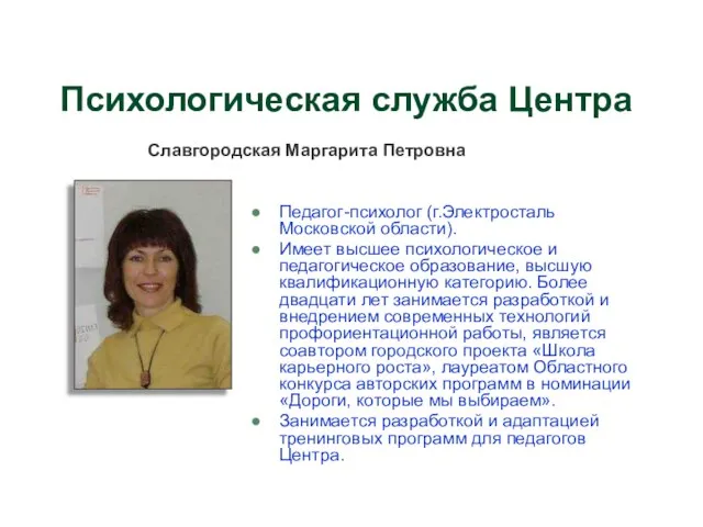 Педагог-психолог (г.Электросталь Московской области). Имеет высшее психологическое и педагогическое образование, высшую квалификационную