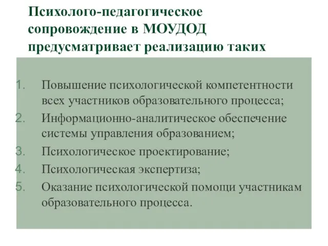 Психолого-педагогическое сопровождение в МОУДОД предусматривает реализацию таких направлений как: Повышение психологической компетентности