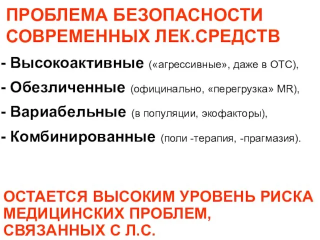 ПРОБЛЕМА БЕЗОПАСНОСТИ СОВРЕМЕННЫХ ЛЕК.СРЕДСТВ Высокоактивные («агрессивные», даже в ОТС), Обезличенные (официнально, «перегрузка»