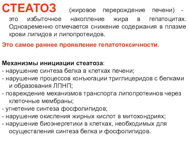 СТЕАТОЗ (жировое перерождение печени) - это избыточное накопление жира в гепатоцитах. Одновременно