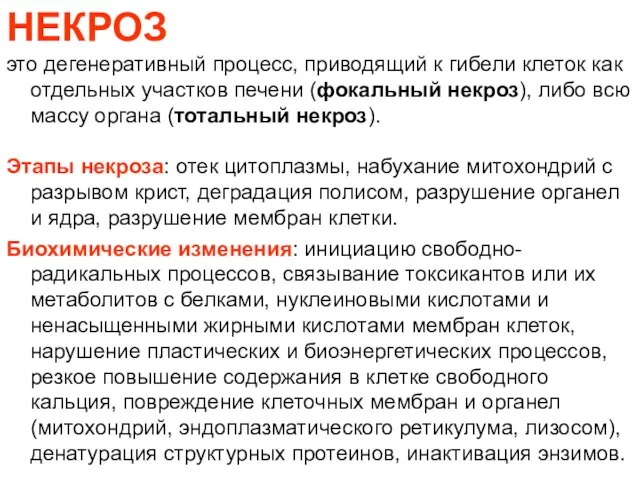 НЕКРОЗ это дегенеративный процесс, приводящий к гибели клеток как отдельных участков печени