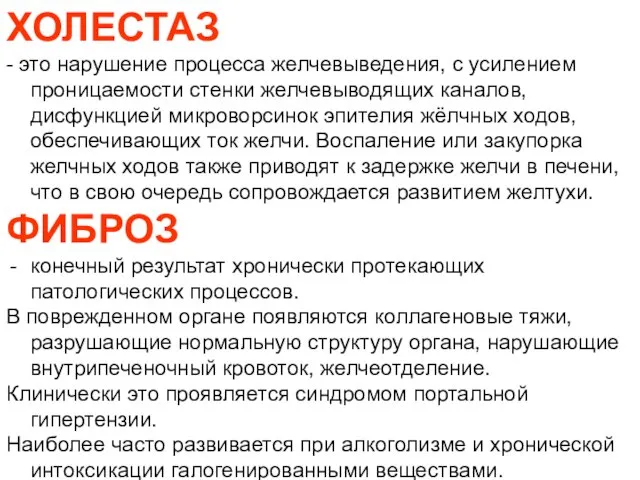 ХОЛЕСТАЗ - это нарушение процесса желчевыведения, с усилением проницаемости стенки желчевыводящих каналов,