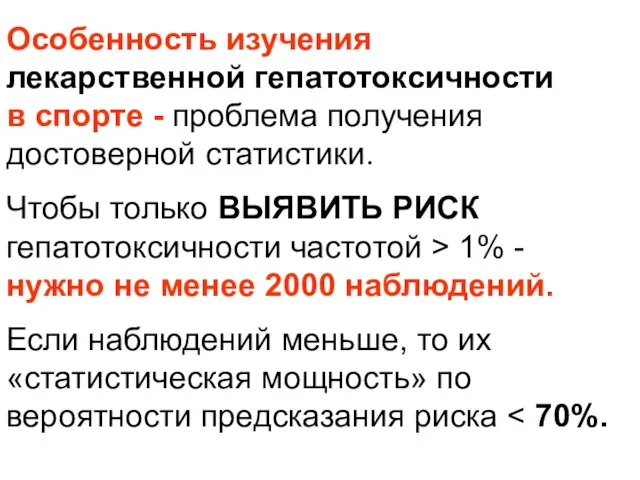 Особенность изучения лекарственной гепатотоксичности в спорте - проблема получения достоверной статистики. Чтобы