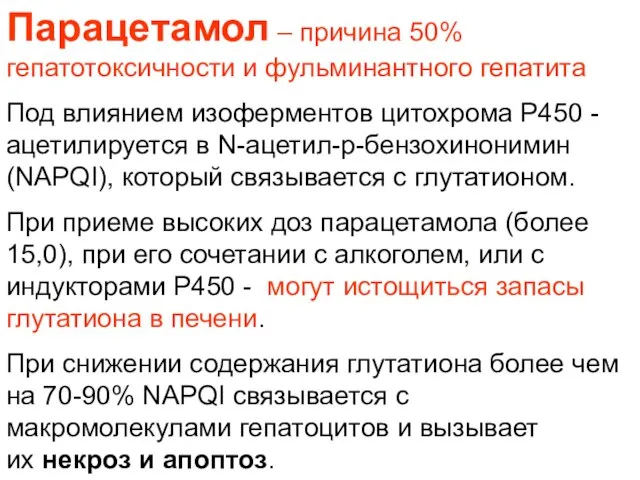 Парацетамол – причина 50% гепатотоксичности и фульминантного гепатита Под влиянием изоферментов цитохрома