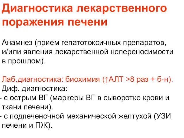 Диагностика лекарственного поражения печени Анамнез (прием гепатотоксичных препаратов, и/или явления лекарственной непереносимости