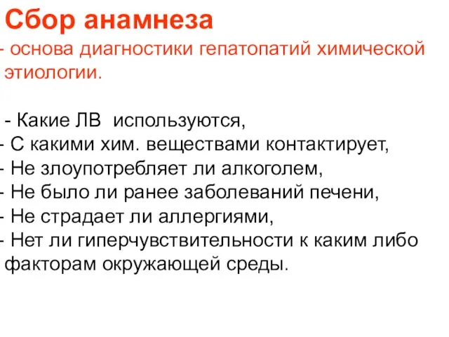 Сбор анамнеза основа диагностики гепатопатий химической этиологии. - Какие ЛВ используются, С