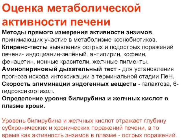 Оценка метаболической активности печени Методы прямого измерения активности энзимов, принимающих участие в