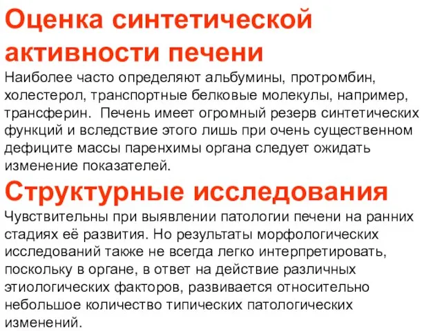 Оценка синтетической активности печени Наиболее часто определяют альбумины, протромбин, холестерол, транспортные белковые