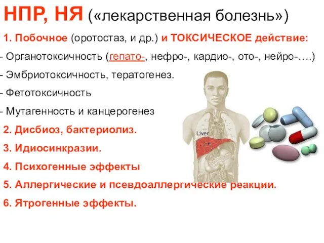 НПР, НЯ («лекарственная болезнь») 1. Побочное (оротостаз, и др.) и ТОКСИЧЕСКОЕ действие: