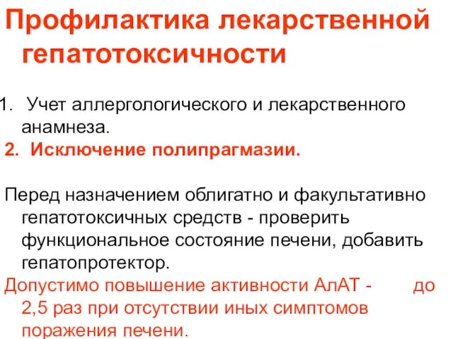 Профилактика лекарственной гепатотоксичности Учет аллергологического и лекарственного анамнеза. 2. Исключение полипрагмазии. Перед