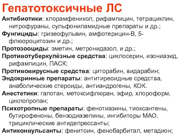 Гепатотоксичные ЛС Антибиотики: хлорамфеникол, рифампицин, тетрациклин, нитрофураны, сульфониламидные препараты и др.; Фунгициды: