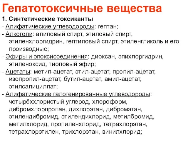 Гепатотоксичные вещества 1. Синтетические токсиканты - Алифатические углеводороды: гептан; - Алкоголи: алиловый