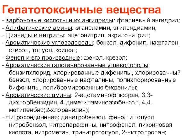 Гепатотоксичные вещества - Карбоновые кислоты и их ангидриды: фталиевый ангидрид; - Алифатические