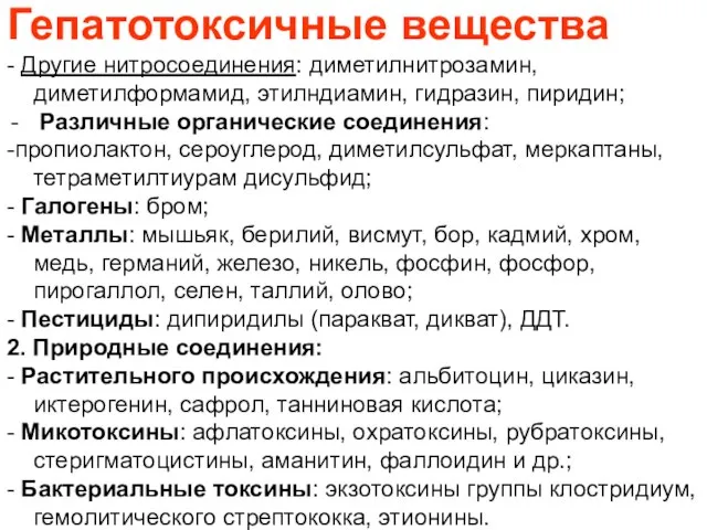 Гепатотоксичные вещества - Другие нитросоединения: диметилнитрозамин, диметилформамид, этилндиамин, гидразин, пиридин; Различные органические