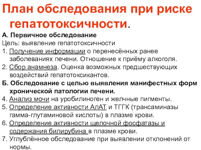 План обследования при риске гепатотоксичности. А. Первичное обследование Цель: выявление гепатотоксичности 1.