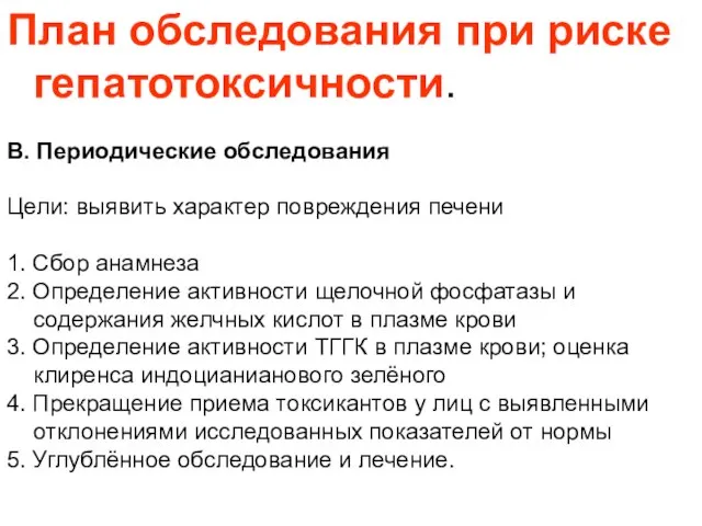 План обследования при риске гепатотоксичности. В. Периодические обследования Цели: выявить характер повреждения