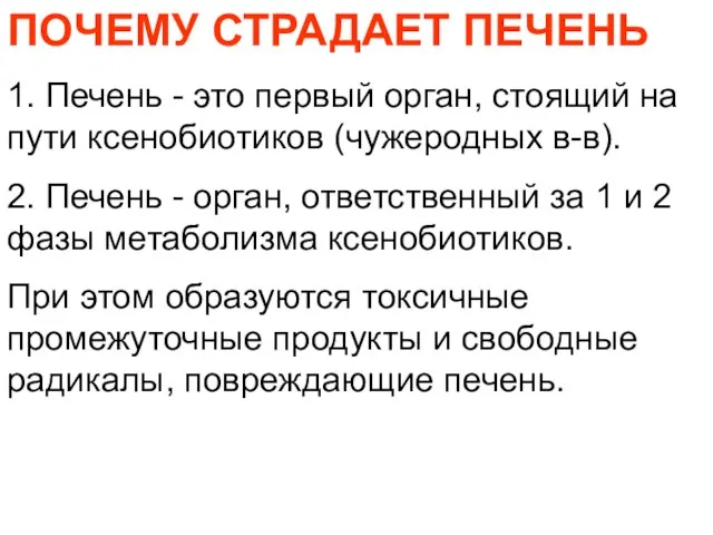 ПОЧЕМУ СТРАДАЕТ ПЕЧЕНЬ 1. Печень - это первый орган, стоящий на пути