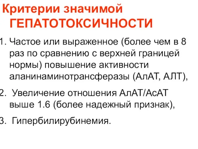 Критерии значимой ГЕПАТОТОКСИЧНОСТИ Частое или выраженное (более чем в 8 раз по