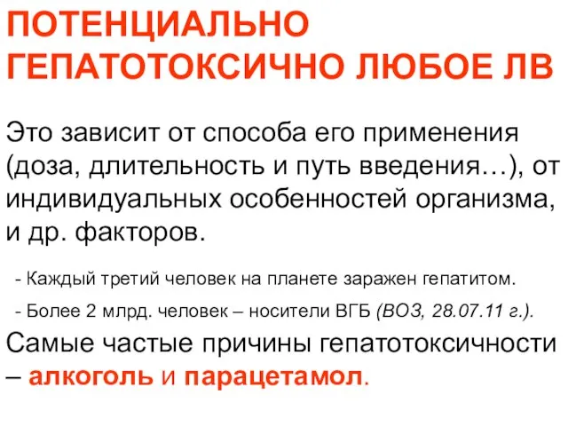 ПОТЕНЦИАЛЬНО ГЕПАТОТОКСИЧНО ЛЮБОЕ ЛВ Это зависит от способа его применения (доза, длительность