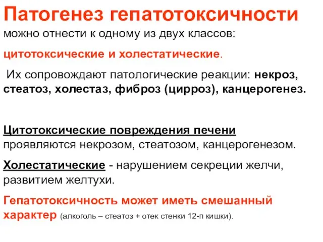 Патогенез гепатотоксичности можно отнести к одному из двух классов: цитотоксические и холестатические.