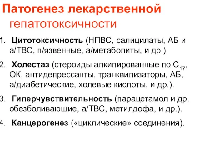 Патогенез лекарственной гепатотоксичности Цитотоксичность (НПВС, салицилаты, АБ и а/ТВС, п/язвенные, а/метаболиты, и