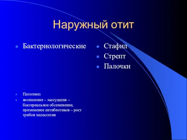 Наружный отит Бактериологические Патогенез воспаление – экссудация – бактериальное обсеменение, применение антибиотиков