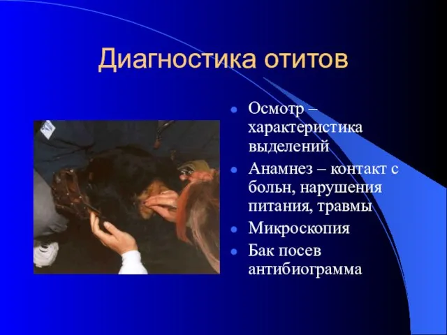 Диагностика отитов Осмотр – характеристика выделений Анамнез – контакт с больн, нарушения