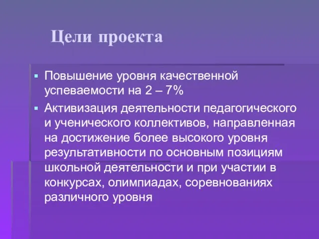 Цели проекта Повышение уровня качественной успеваемости на 2 – 7% Активизация деятельности