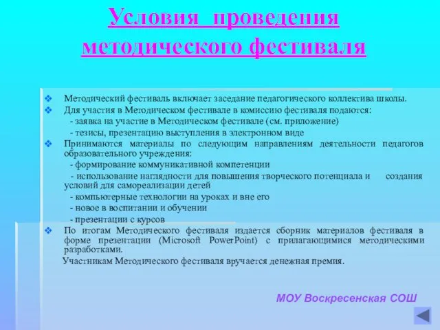 Условия проведения методического фестиваля Методический фестиваль включает заседание педагогического коллектива школы. Для