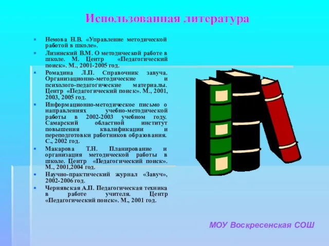 Использованная литература Немова Н.В. «Управление методической работой в школе». Лизинский В.М. О