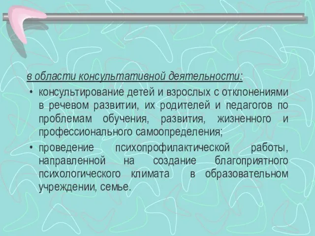 в области консультативной деятельности: консультирование детей и взрослых с отклонениями в речевом