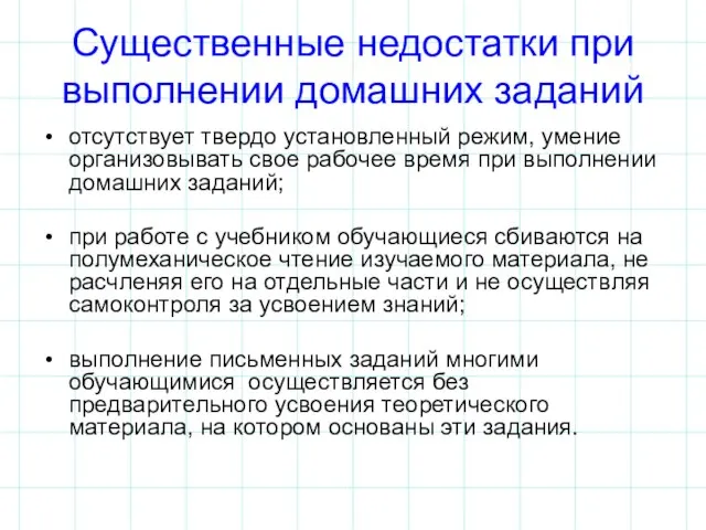 Существенные недостатки при выполнении домашних заданий отсутствует твердо установленный режим, умение организовывать