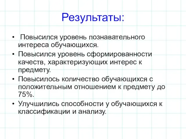 Результаты: Повысился уровень познавательного интереса обучающихся. Повысился уровень сформированности качеств, характеризующих интерес