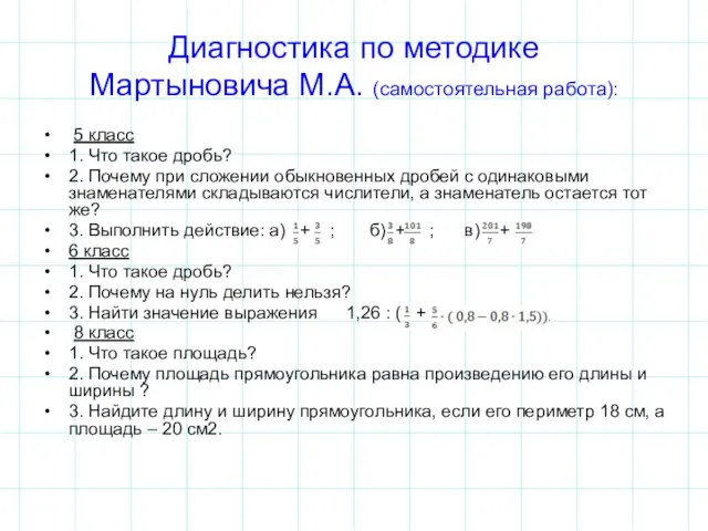 Диагностика по методике Мартыновича М.А. (самостоятельная работа): 5 класс 1. Что такое