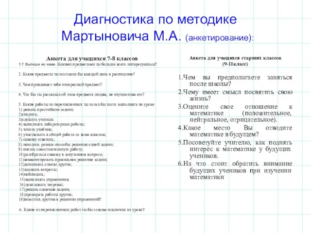 Диагностика по методике Мартыновича М.А. (анкетирование): Анкета для учащихся 7-8 классов 1.?