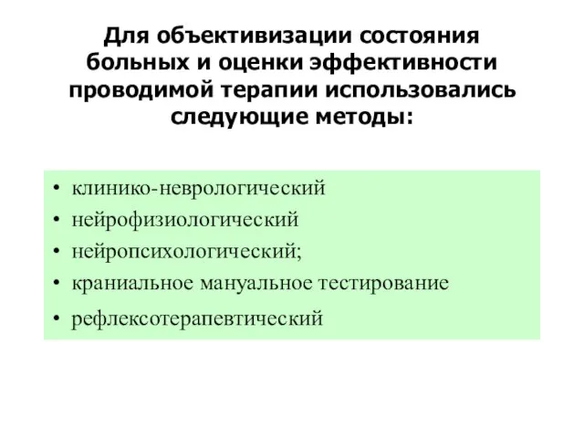 Для объективизации состояния больных и оценки эффективности проводимой терапии использовались следующие методы: