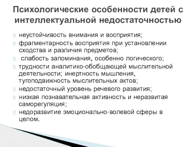 Психологические особенности детей с интеллектуальной недостаточностью неустойчивость внимания и восприятия; фрагментарность восприятия